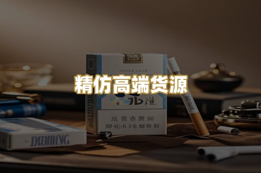 精仿高端货源